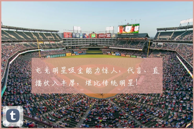 电竞明星吸金能力惊人，代言、直播收入丰厚，堪比传统明星！