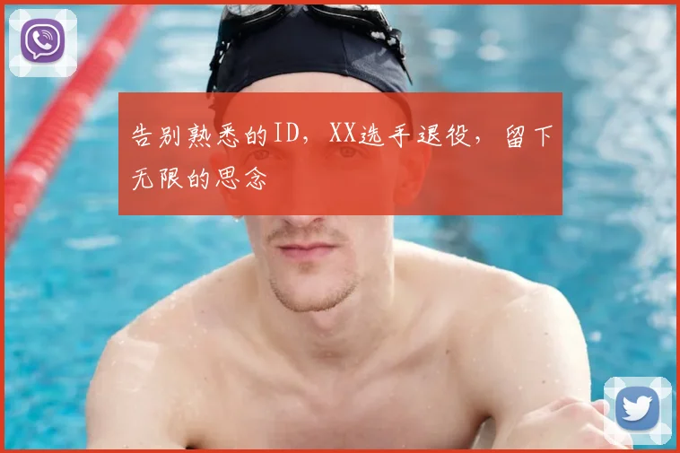 告别熟悉的ID，XX选手退役，留下无限的思念