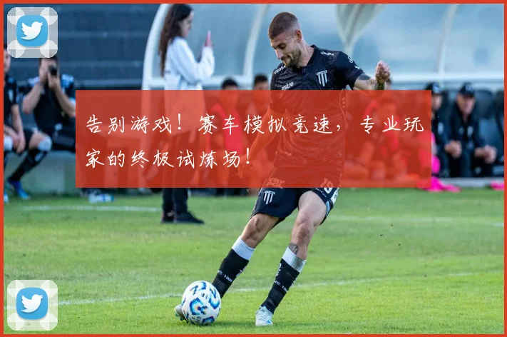 告别游戏！赛车模拟竞速，专业玩家的终极试炼场！