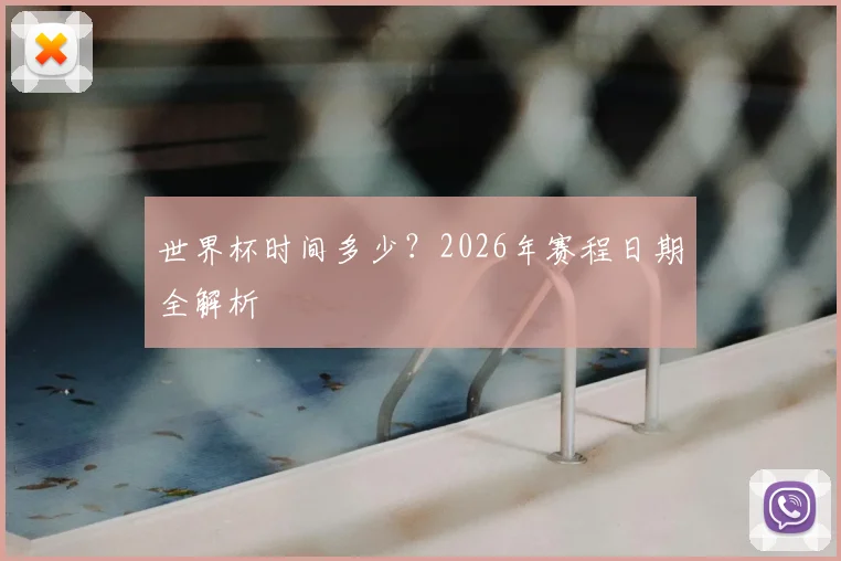 世界杯时间多少？2026年赛程日期全解析