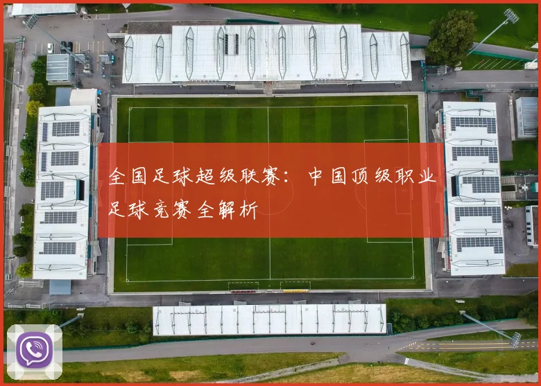 全国足球超级联赛:中国顶级职业足球竞赛全解析