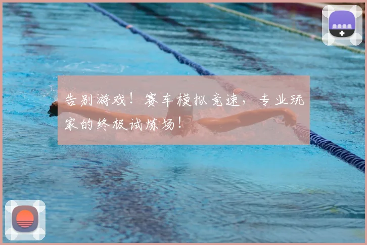 告别游戏！赛车模拟竞速，专业玩家的终极试炼场！